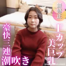 【初撮り】【真面目】人は見かけによらず！ごく普通の新人会社員が初めての経験で豪快3連潮吹き！！【レビュー特典でもう一発中出し♡】