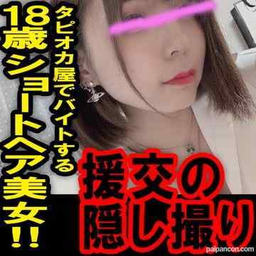 FC2-PPV-1185018 - 【流出】援の個人撮影[No.2]18歳タピオカ屋で働く激かわ娘【レビュー特典有り】