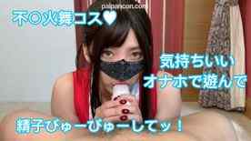 FC2-PPV-1858547 - 不〇火舞コス♥ 気持ちいいオナホで遊んで 精子びゅーびゅーしてッ！【レビュー特典あり】