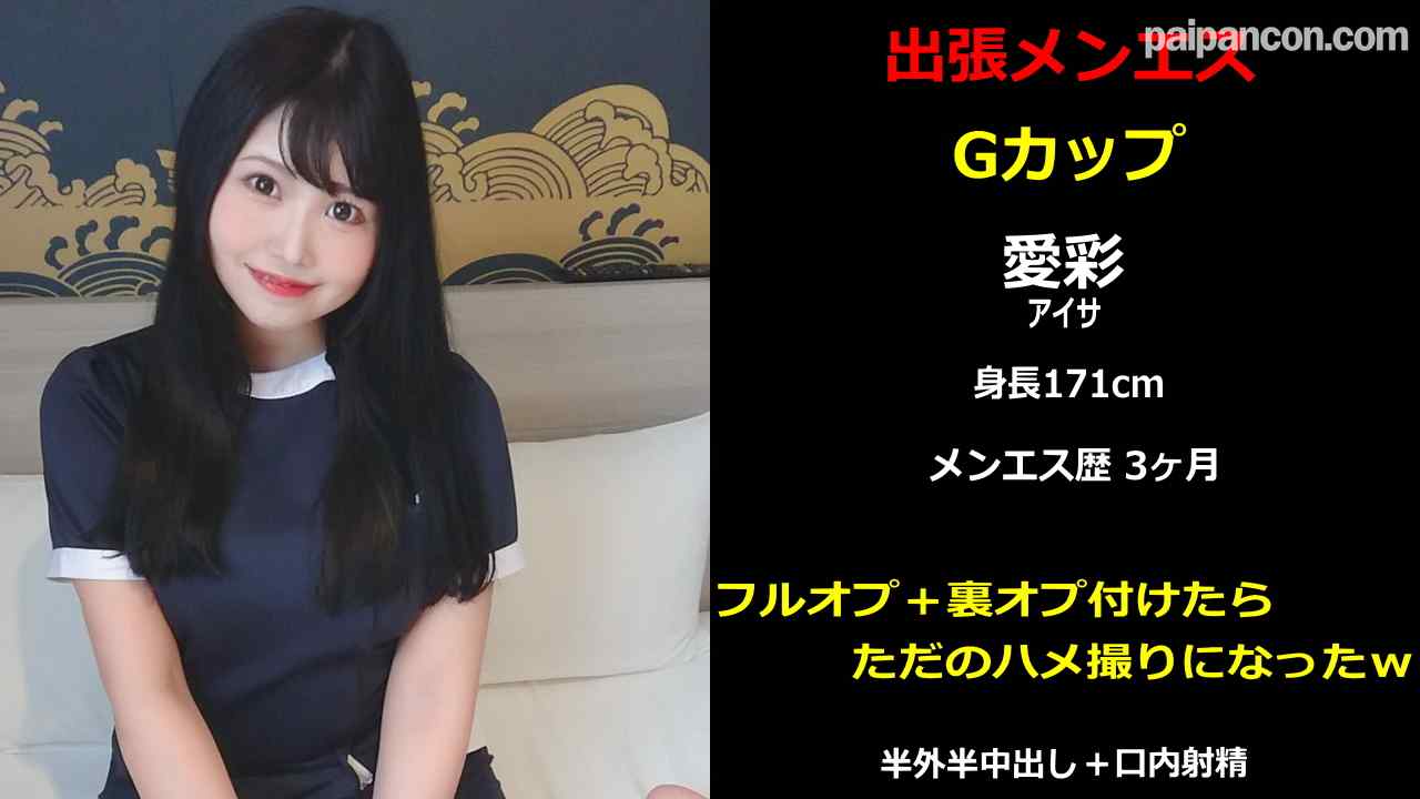 FC2-PPV-2039438 - 出張メンズエステ#2 Gカップ 愛彩 フルオプ＋裏オプ付けたらただのハメ撮りになったｗ thumbnail_0.jpg