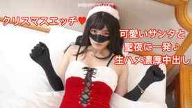 FC2-PPV-2543627 - 【無】クリスマスエッチ ♥️ 可愛いサンタと聖夜に一発 ♪ 生ハメ濃厚中出し 【レビュー特典あり】