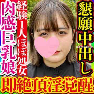 FC2-PPV-3081784 - 【無・素人個撮】経験人数1人のほぼ処女清純系ぽっちゃり巨乳娘が中イキしたいと懇願。まだ感度も低い未開発の身体が覚醒し大量マン汁垂れ流し即イキする変態な身体に豹変！肉感弾けさせ連続即絶頂する姿は圧巻！ cover.jpg