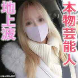 FC2-PPV-3176054 - 本物芸能人登場！プロダクション所属、地上波に出るタレント兼モデルさん、完全野外青空SEX、ビンタ、首絞め、イラマチオ→挿入連続地獄、中出し３回戦『個人撮影』個撮オリジナル３１６人目 cover.jpg