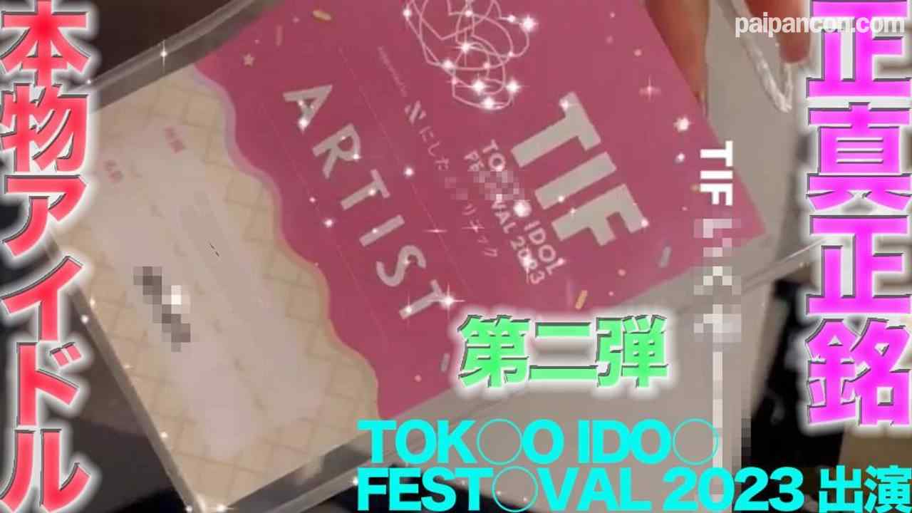 FC2-PPV-4505874 - TOKY○ ID○L FEST○VAL 2023 に出演の本物の芸能人アイドル登場！！完全顔出し、本物芸能人の顔面舐め 鼻の穴舐め！！中出し、『個人撮影』個撮オリジナル443人目