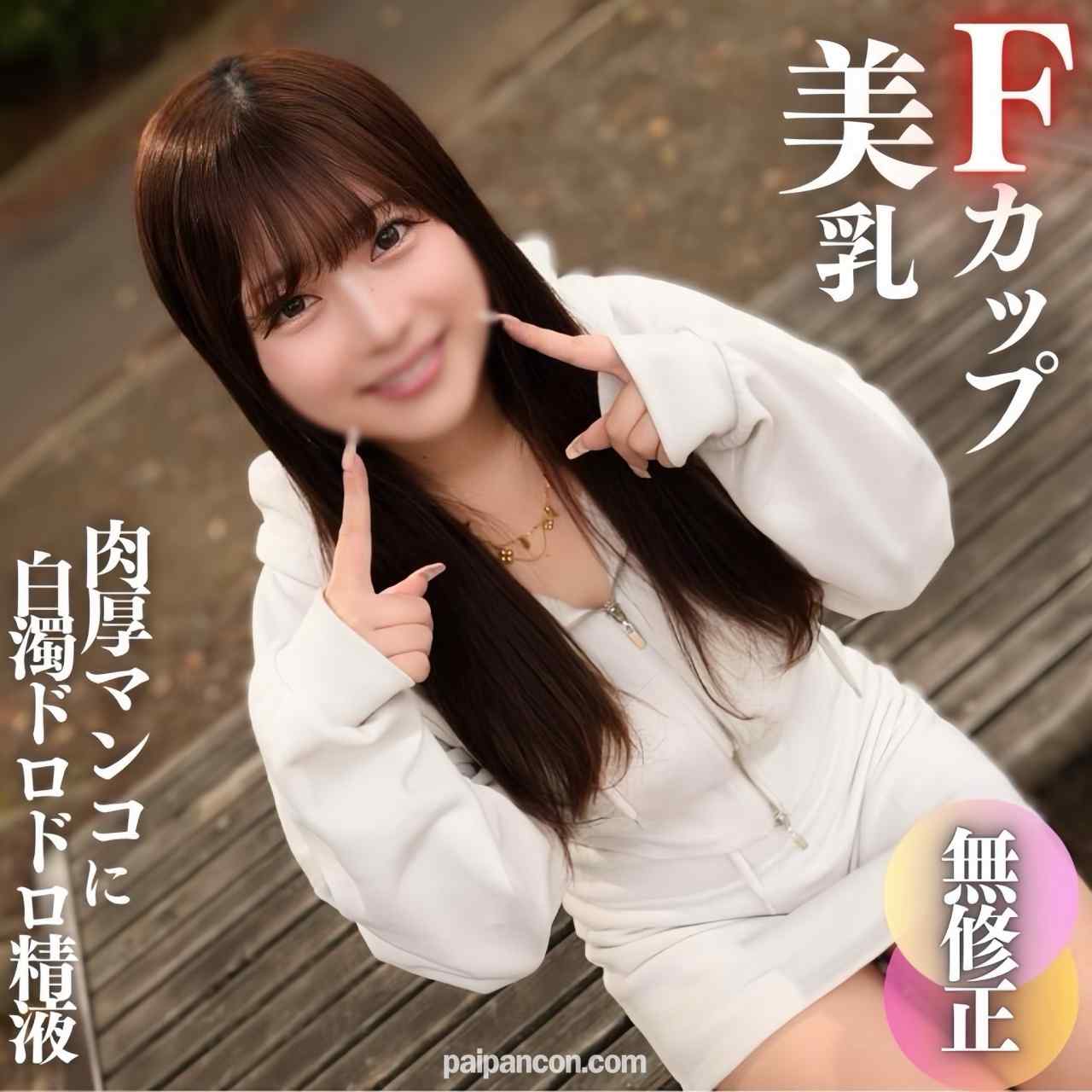 FC2-PPV-4572404 - 【初撮り】【顔出し】これぞ素人のありのままの姿。無邪気で可愛くてFカップの美乳!!真っ赤に火照った肉厚マンコに白濁ドロドロ精液をブチ撒けます!! thumbnail_0.jpg