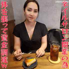 FC2-PPV-4897201 - 【無修正ｘ個人撮影】北陸出身、自分のネイルサロンを開業したい美人妻！資金確保のために旦那に内緒で？ｗ激エロ背面騎乗位とスパイダー騎乗位を世界に配信ｗ cover.jpg