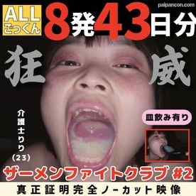FC2-PPV-4955762 - 【8発43日分イッキ飲み】介護士のデカ口と喉を黄濁混じりの固形ザーメンで蓋をして全部ごっくんさせる映像