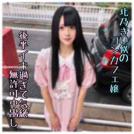 FC2-PPV-4967162 - ※期間限定【初・無】絶頂でイキ果て奇絶した北乃きい似のコンカフェ嬢。返事がなかったので無./許可中出ししてしまいました…