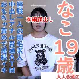 FC2-PPV-5000075 - 【素人初撮り・本編顔出し】経験ひとりのかわいい素人。敏感なからだを責めて、ディルド責めしてお腹を押したら連続イキを始める。中出しとアナル貫通ATMもしています